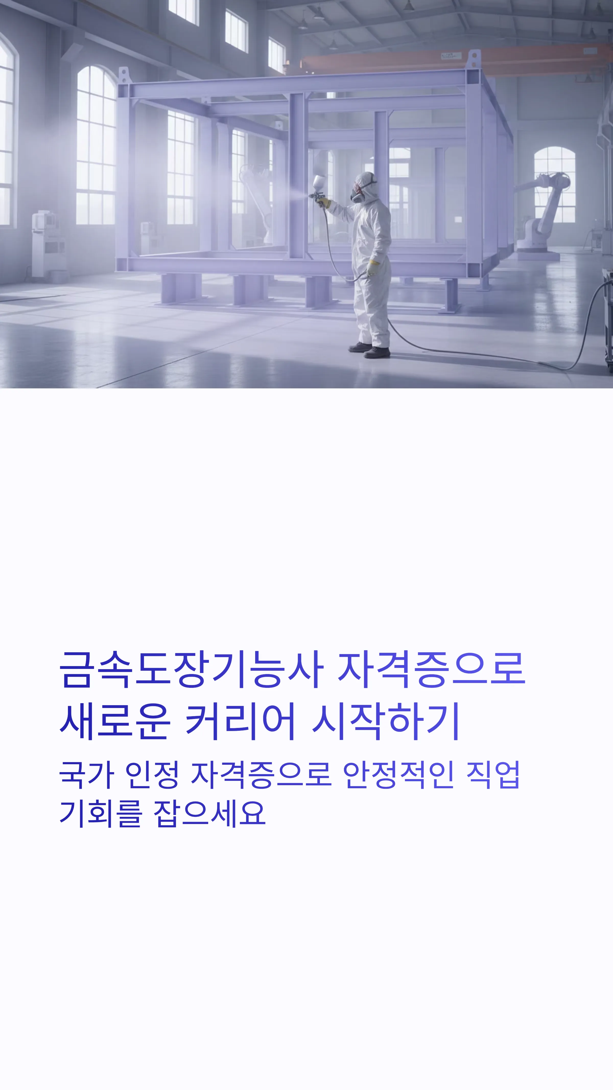 금속도장기능사