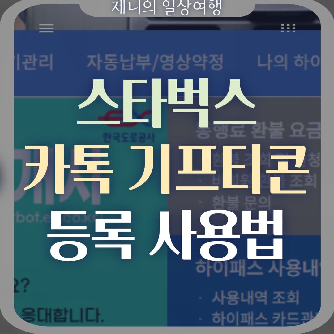 스타벅스 카카오톡 기프티콘 등록 썸네일