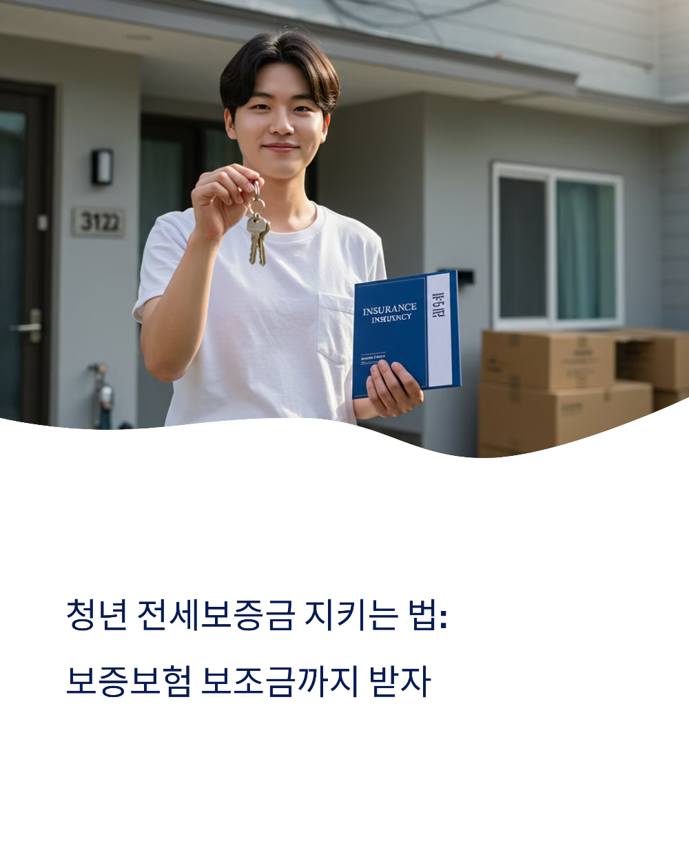 청년 전세보증금 지키는 법 보증보험 보조금까지 받자