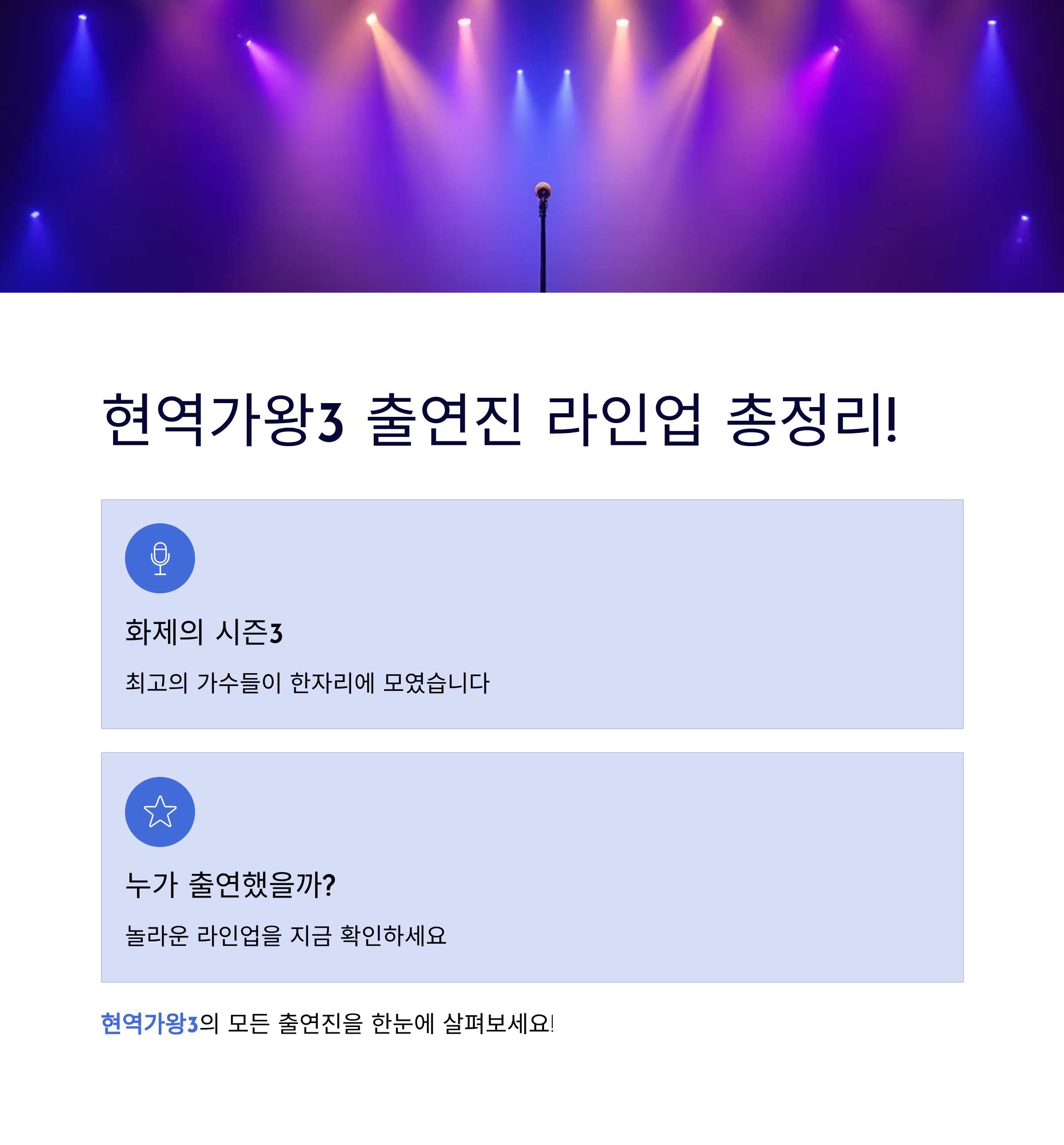 현역가왕3 출연진 라인업 총정리! 누가 나왔을까?