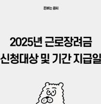 2025년 근로장려금