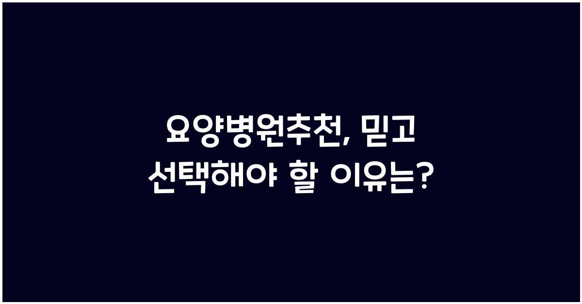 요양병원추천
