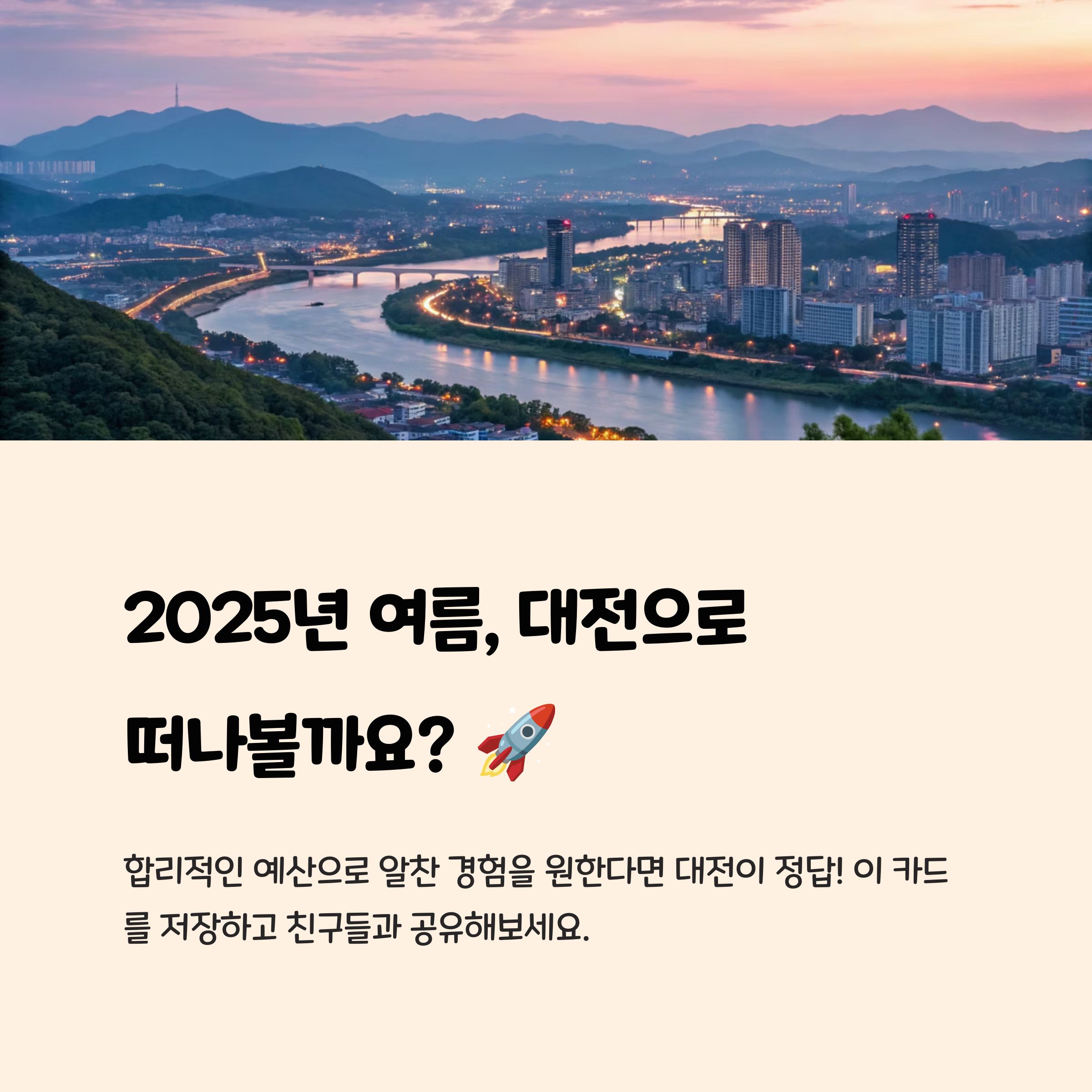 마무리: 대전, 당신의 여름을 책임질 최고의 선택! 📝