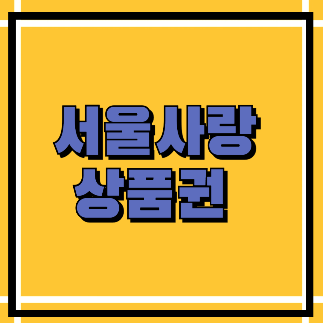 서울사랑상품권