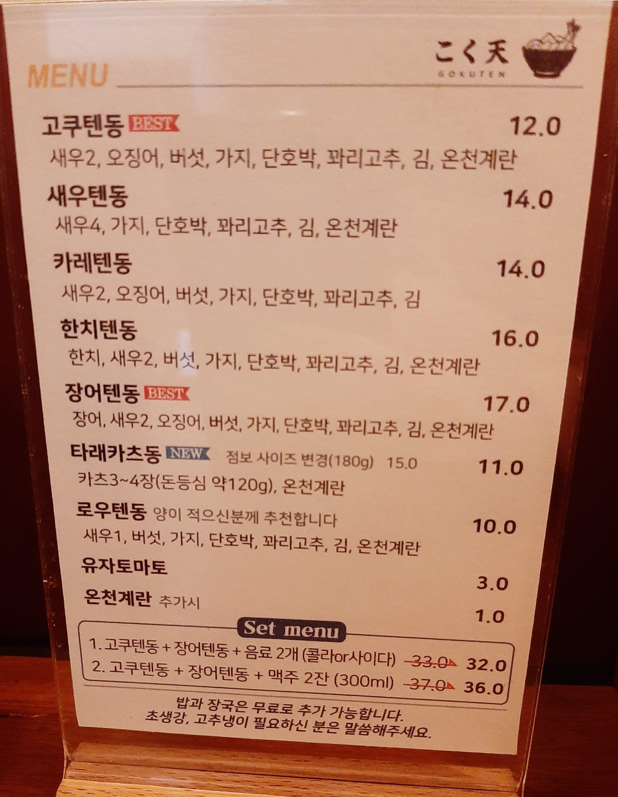 고쿠텐 메뉴