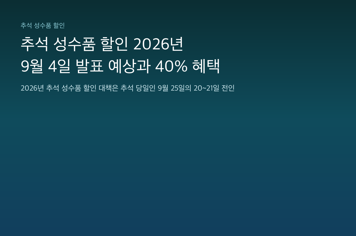 추석 성수품 할인 2026년 9월 4일 발표 예상과 40% 혜택