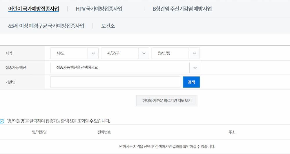 어린이 국가예방접종사업 참여 의료기관 검색 화면. 시도, 시군구, 읍면동 선택과 접종 가능 백신 필터를 통해 지정 병의원을 조회하는 질병관리청 예방접종도우미 페이지
