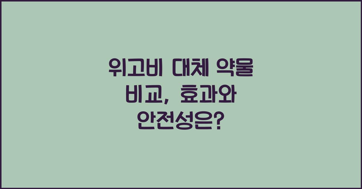 위고비 대체 약물 비교