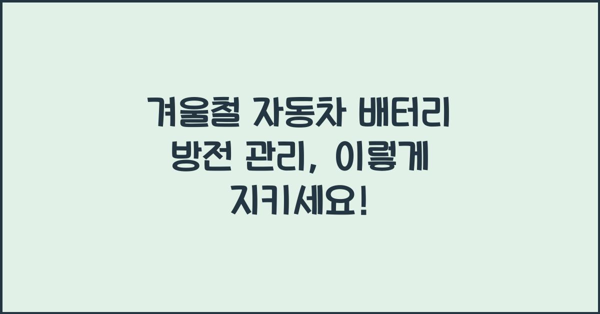 겨울철 자동차 배터리 방전 관리