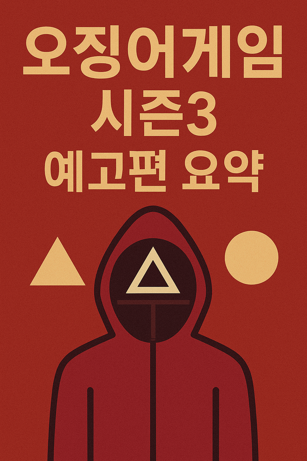 오징어게임 시즌3 예고 전격 공개!