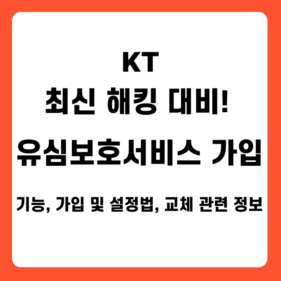 KT 최신 해킹대비! 유심보호서비스가입(기능, 가입 및 설정법, 교체 관련 정보)