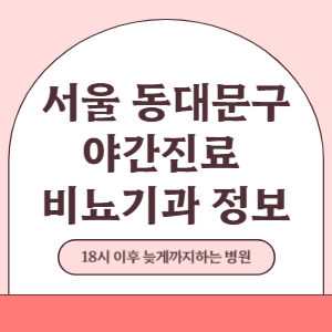 서울 동대문구 야간진료 비뇨기과 병원 (18시 이후 늦게까지하는 병원)