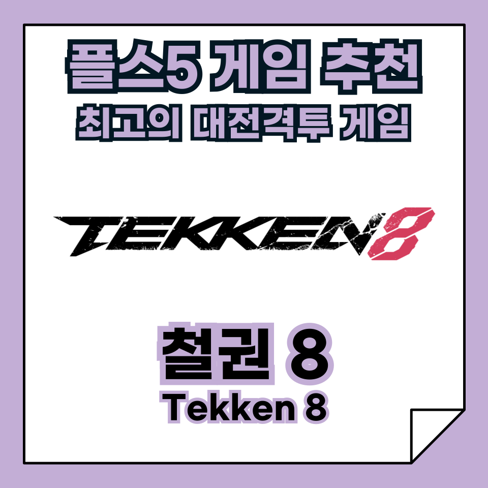 플스5 추천 게임, 최고의 대전 격투 게임, 철권8 (Tekken 8)