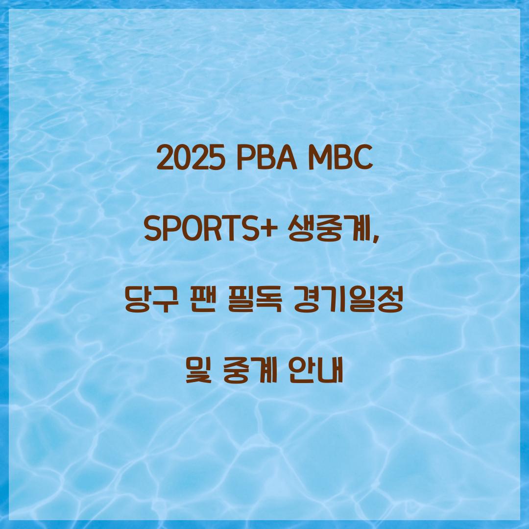 2025 PBA MBC SPORTS+ 생중계