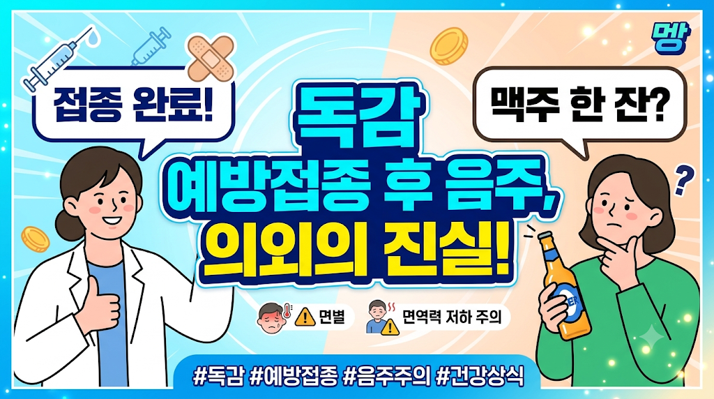 독감 예방접종후 음주