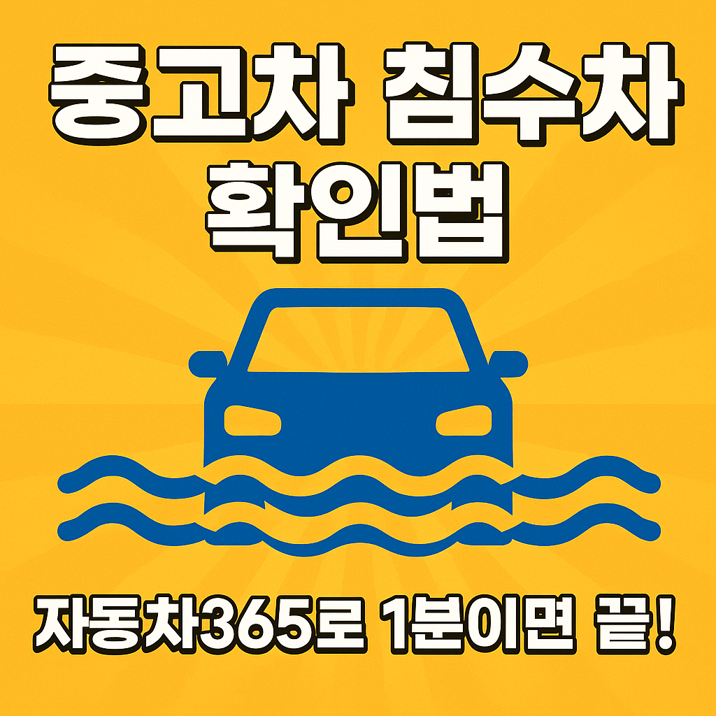 중고차 침수 여부 조회하는 법 (자동차365 활용법)