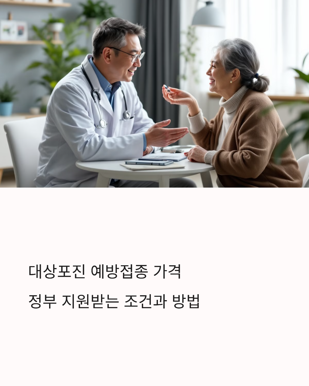 대상포진 예방접종 가격 정부 지원받는 조건과 방법