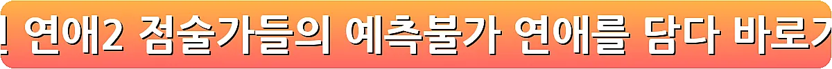 신들린 연애2 점술가들의 예측불가 연애를 담다_7
