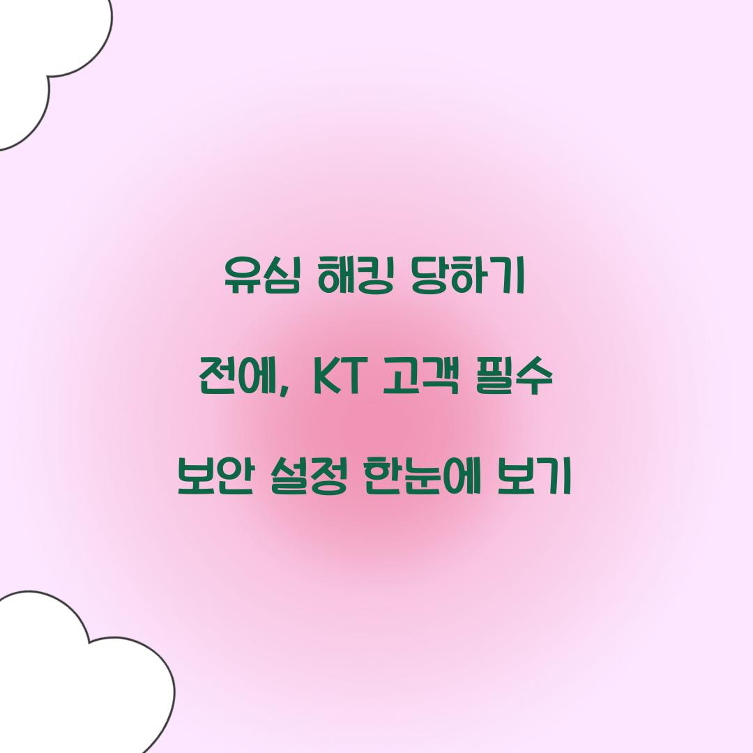 유심 해킹 당하기 전에: KT 고객을 위한 필수 보안 설정