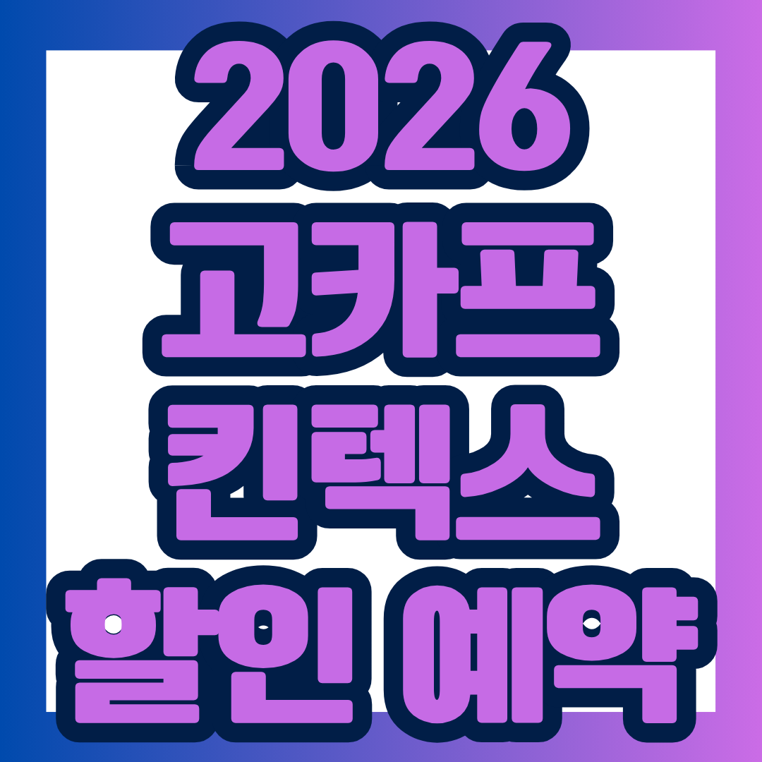 2026 고카프 킨텍스 방문을 계획하고 계신가요? 입장권 구매 방법을 모르면 할인 혜택을 놓칠 수 있습니다. 캠핑박람회 방문 전 꼭 알아야 할 입장료 할인, 교통, 주차 정보와 관람 꿀팁을 지금 확인하세요!