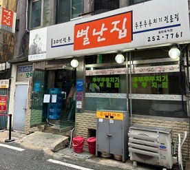 별난집
