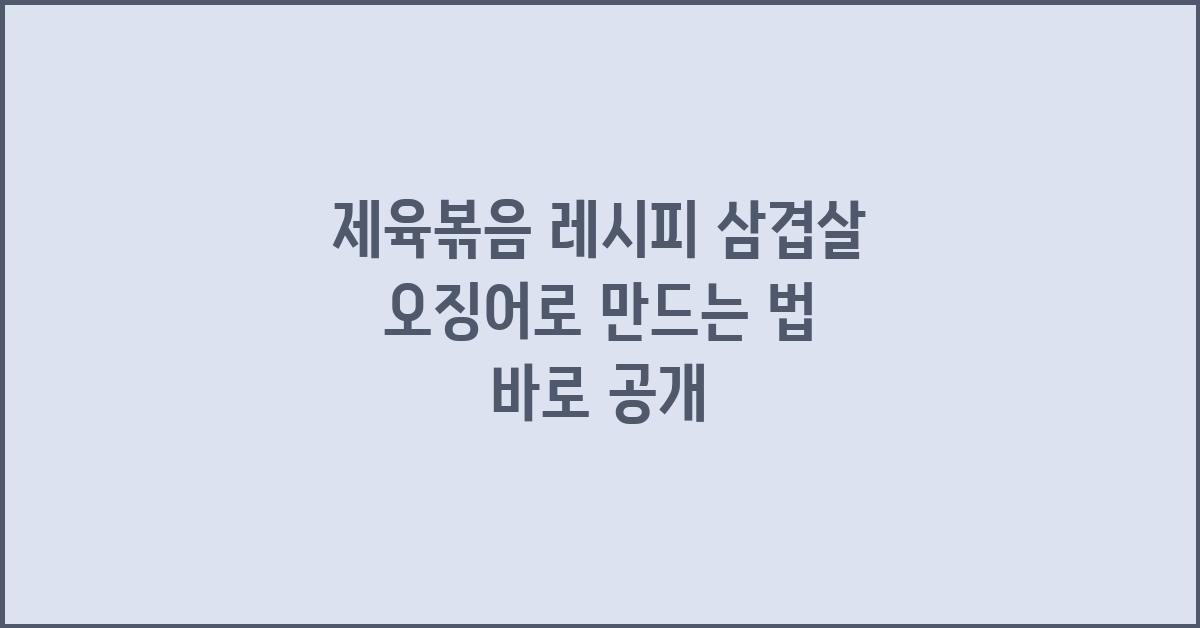 제육볶음 레시피 삼겹살 오징어 제육볶음 만드는 법