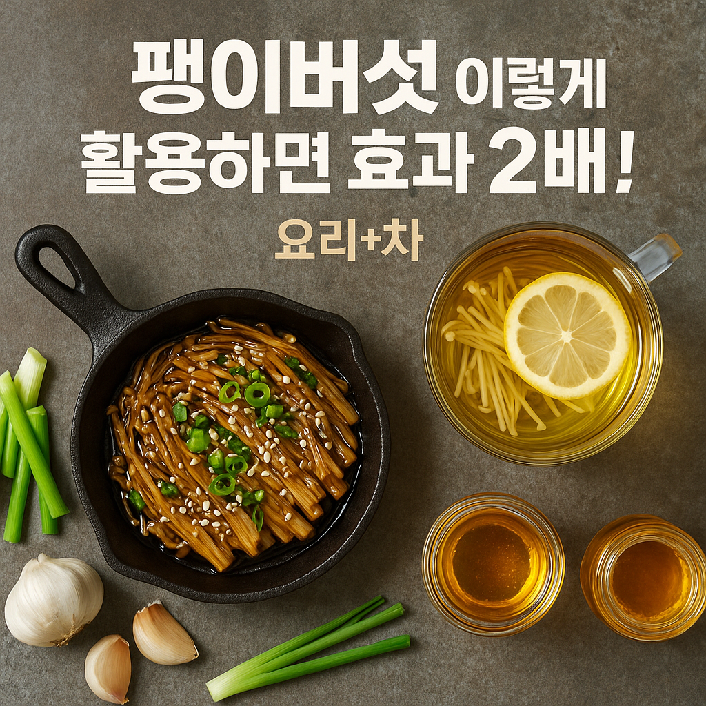 팽이버섯 이렇게 활용하면 효과 2배!