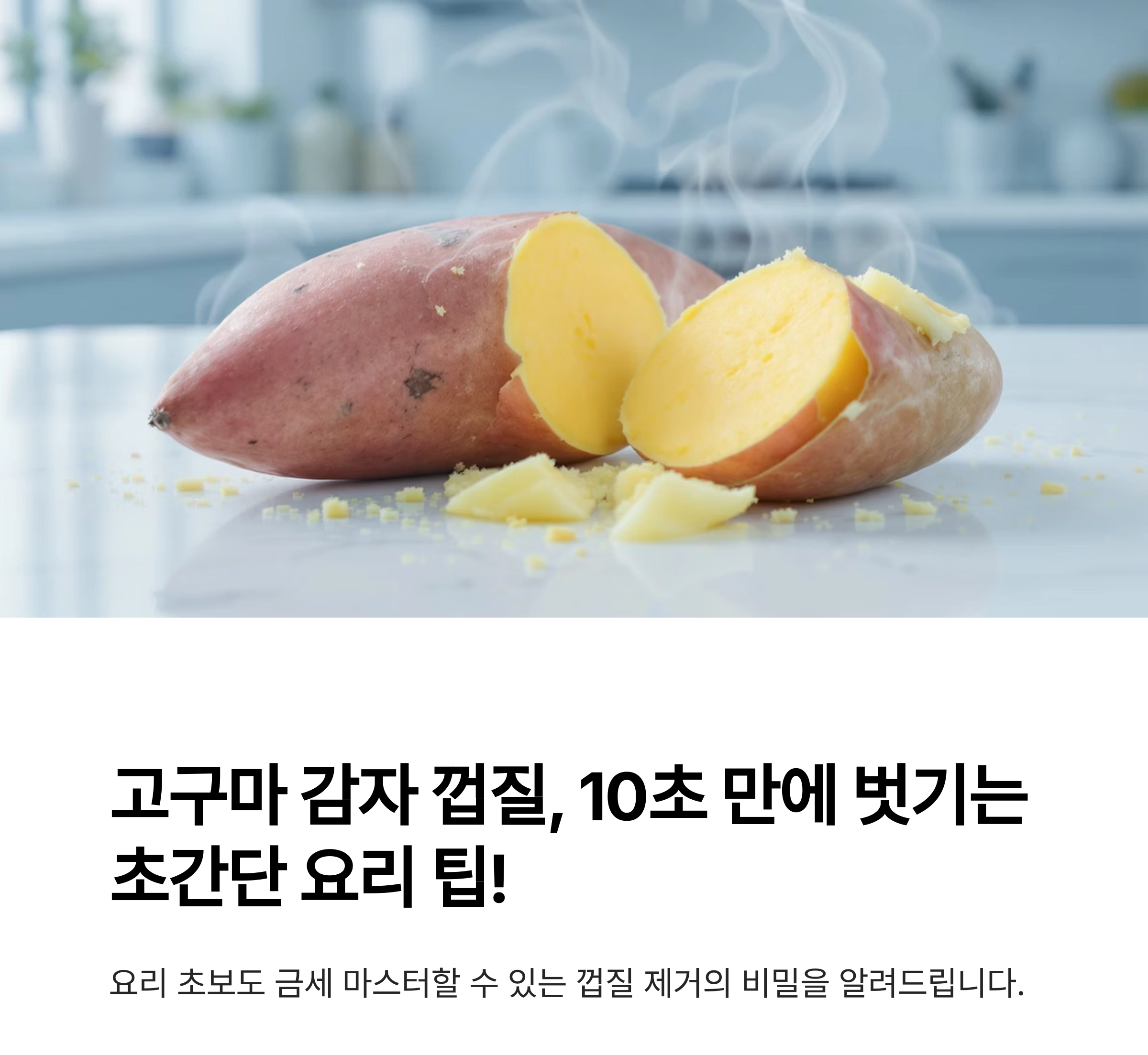 고구마 감자 껍질, 10초 만에 벗기는 초간단 요리 팁!