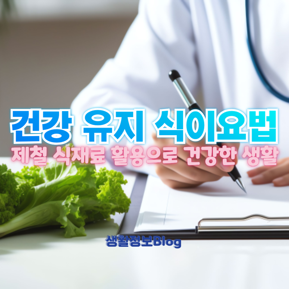 건강 유지 식이요법