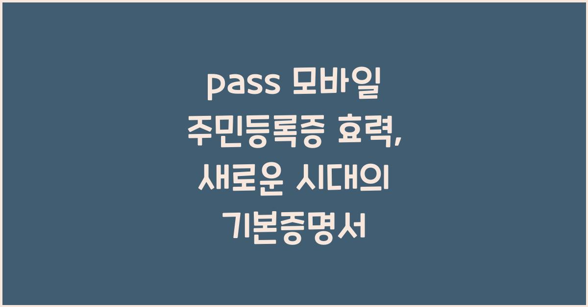 pass 모바일 주민등록증 효력