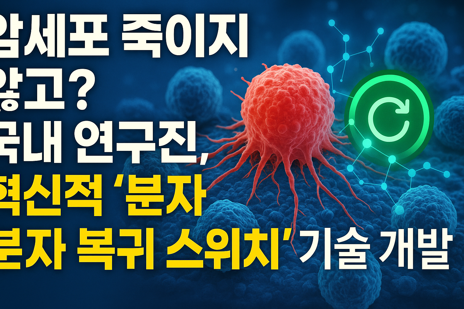 분자 복귀 스위치