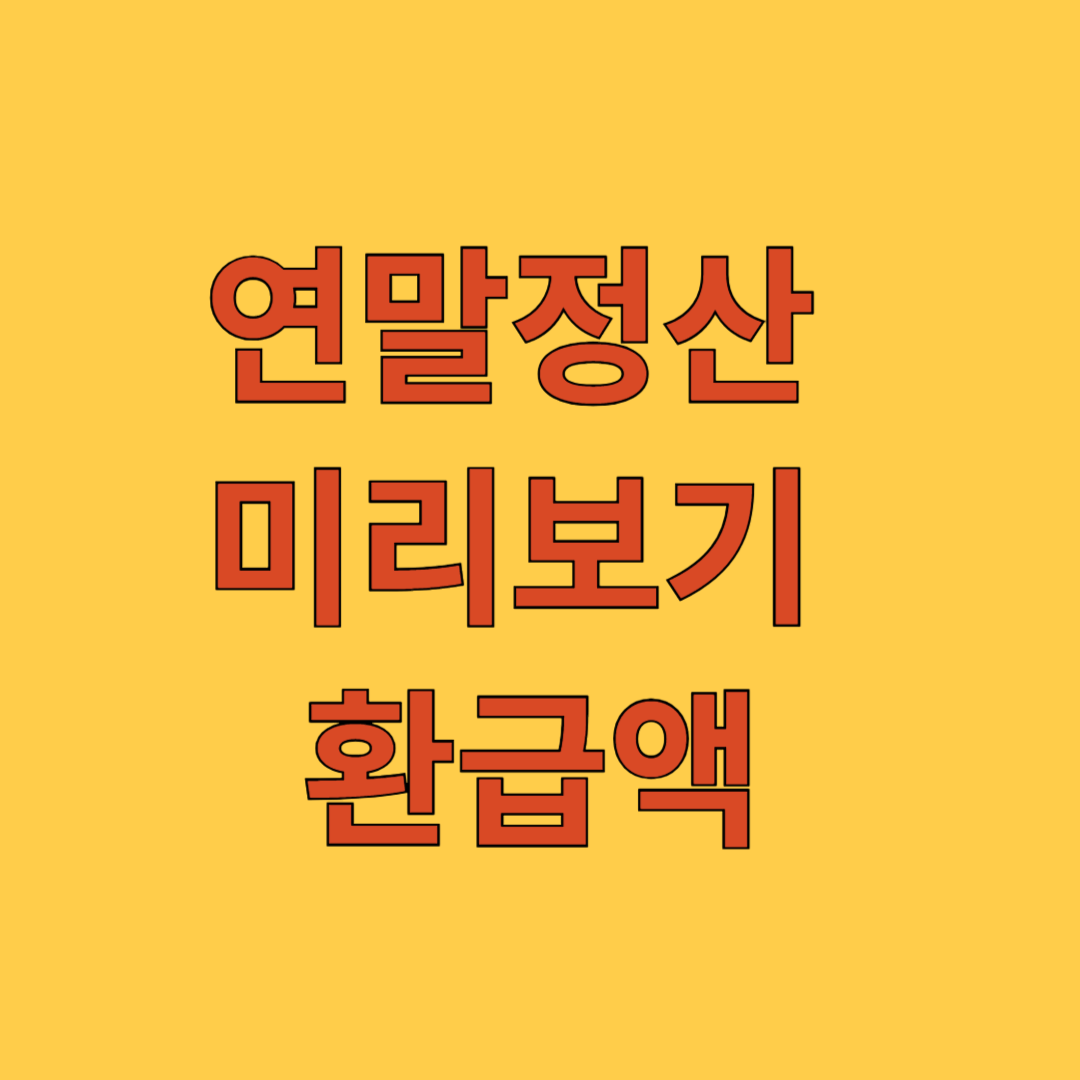 연말정산 미리보기 환급액