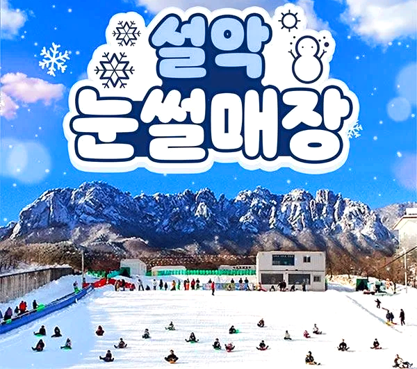 설악 온천 사계절 눈썰매장