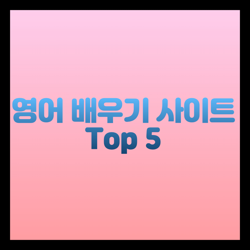 영어 배우기 사이트 추천