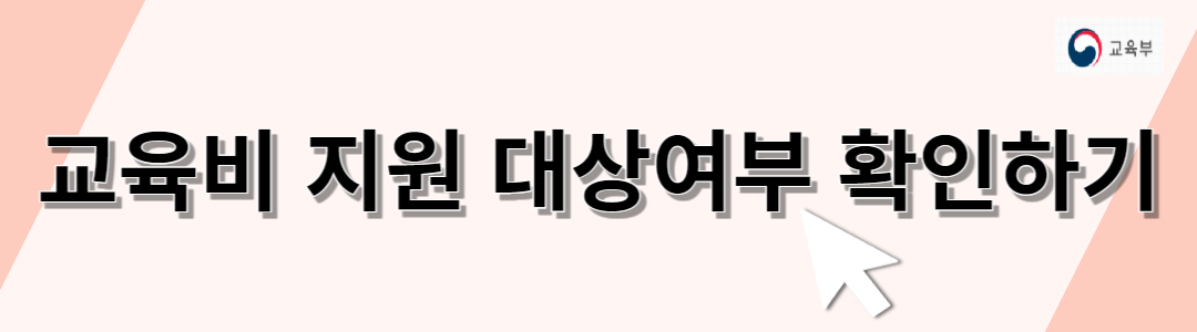 복지로 교육비 지원