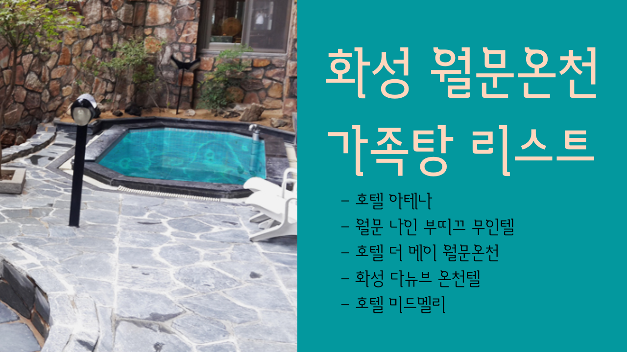화성 월문온천 가족탕 리스트 BEST 05 - 아테나, 나인 부띠끄, 더 메이, 다뉴브, 미드멜리