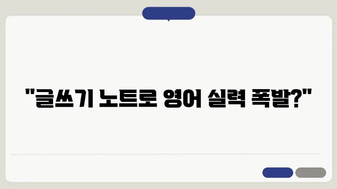 초등학생 영어 실력 향상 비법: 효과적인 글쓰기 노트 방법