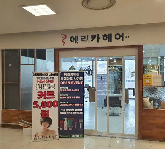 에리카헤어 롯데마트사하점
