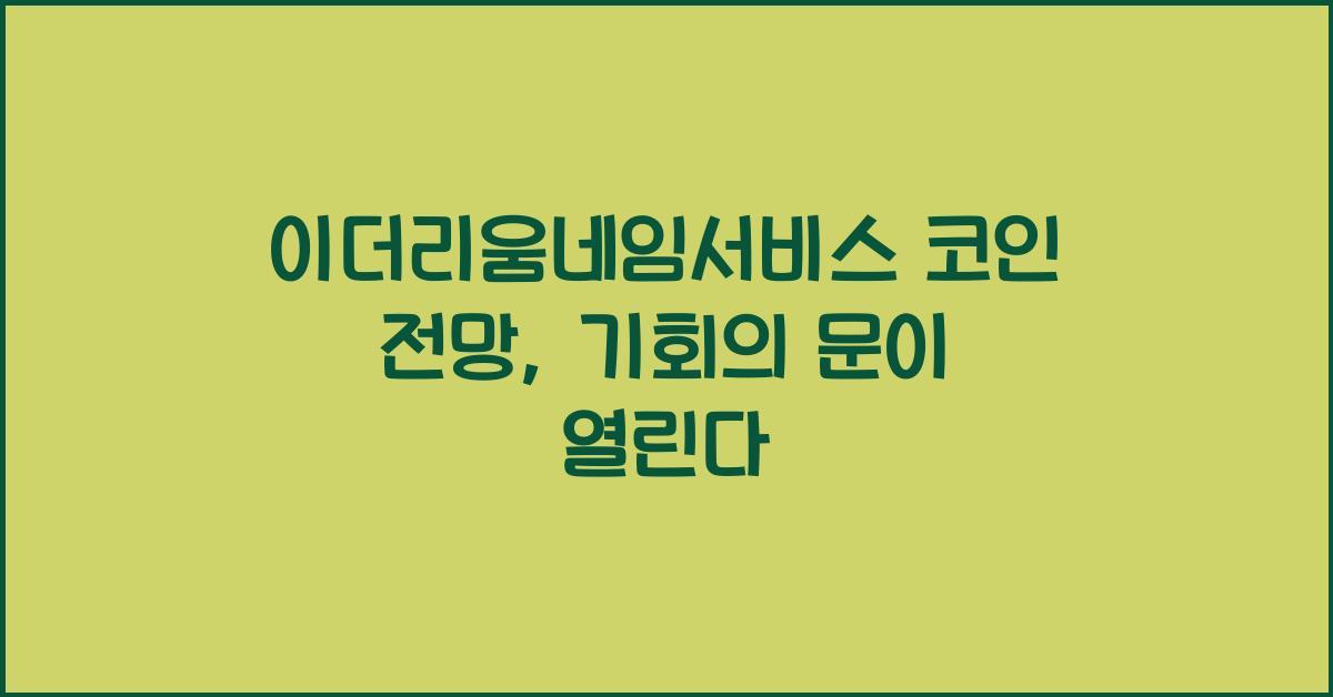 이더리움네임서비스 코인 전망