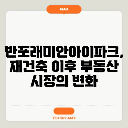 반포래미안아이파크, 재건축 이후 부동산 시장의 변화