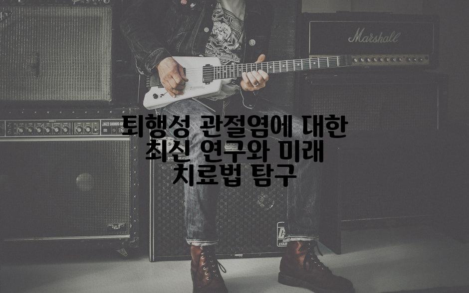 퇴행성 관절염에 대한 최신 연구와 미래 치료법 탐구