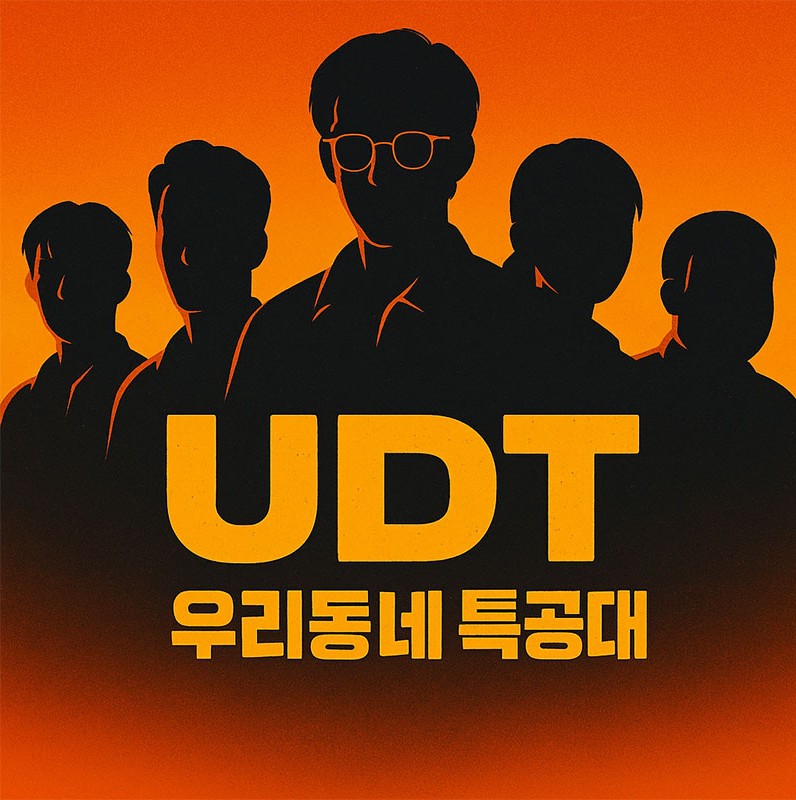 우리동네특공대(UDT)