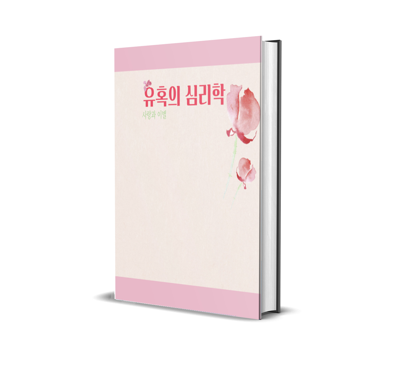 유혹의 심리학2