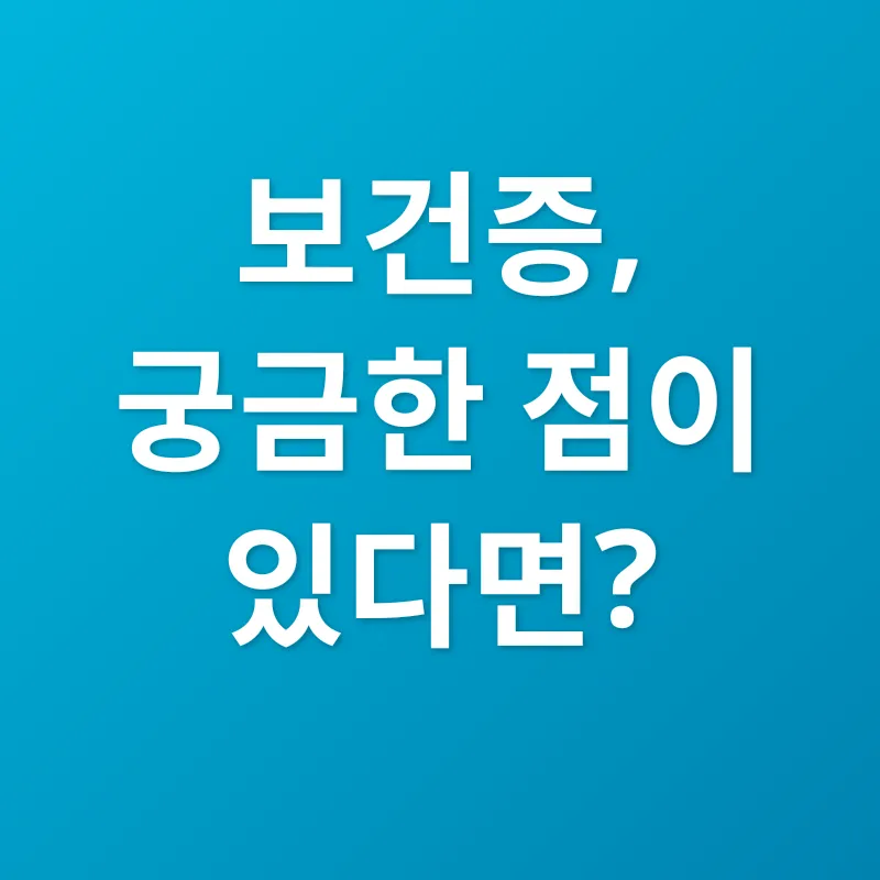 보건증_4