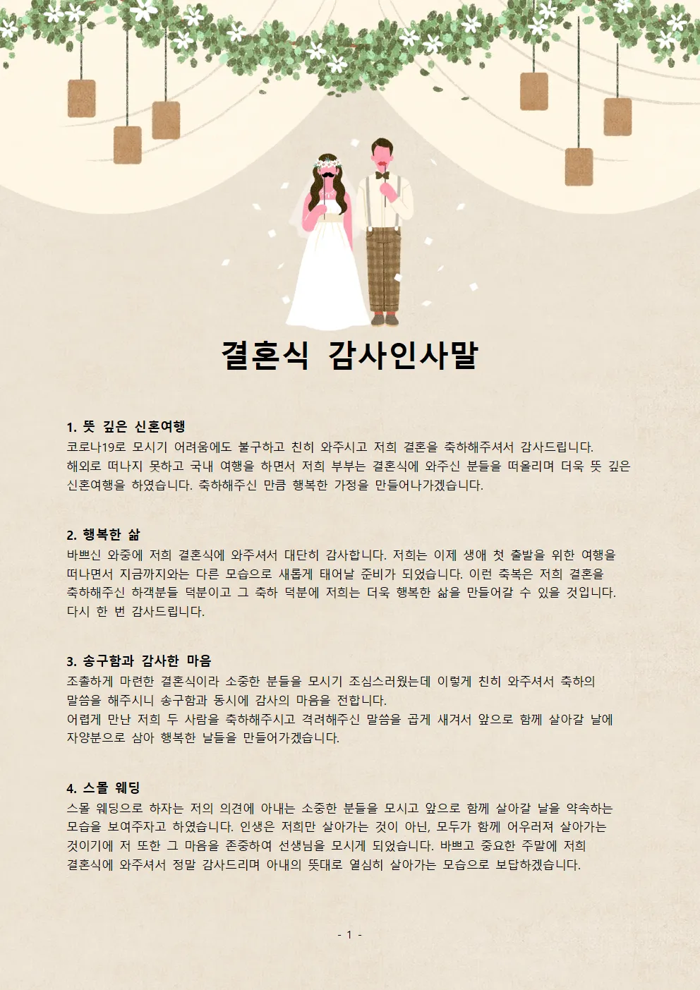결혼식 감사 인사말 신혼여행 후 결혼식 직후 센스있는 인사 총정리_1