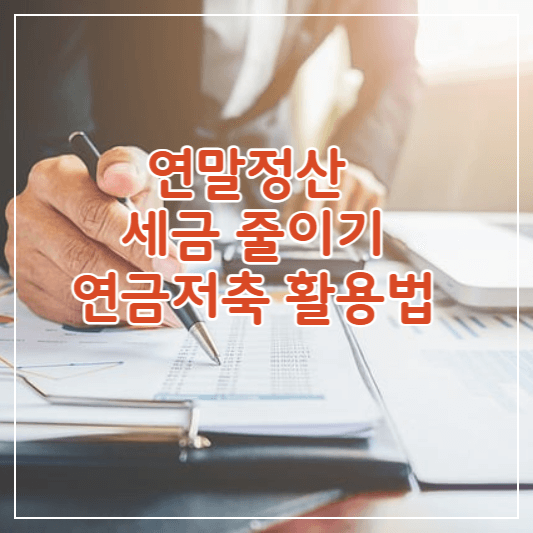 연말정산-연금저축활용법-썸네일