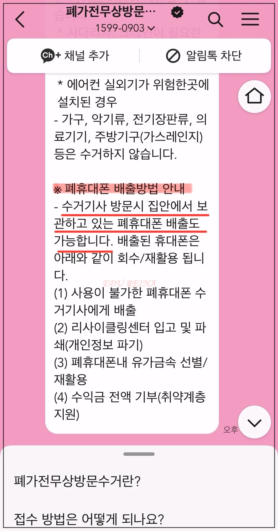 순환거버넌스-카톡-접수완료-폐휴대폰수거메시지