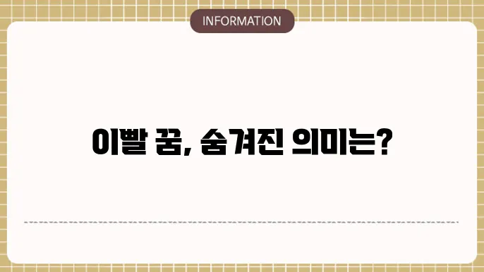 이빠지는꿈 이빨다빠지는꿈 이빨흔들리는꿈해몽