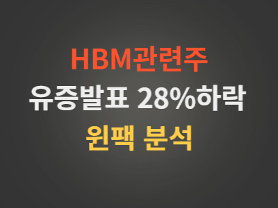 HBM관련주윈팩