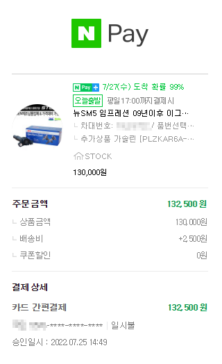 배송비 포함 132,500원 결제 인증